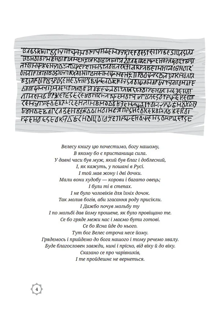 Велесова книга - Борис Яценко - фото 2