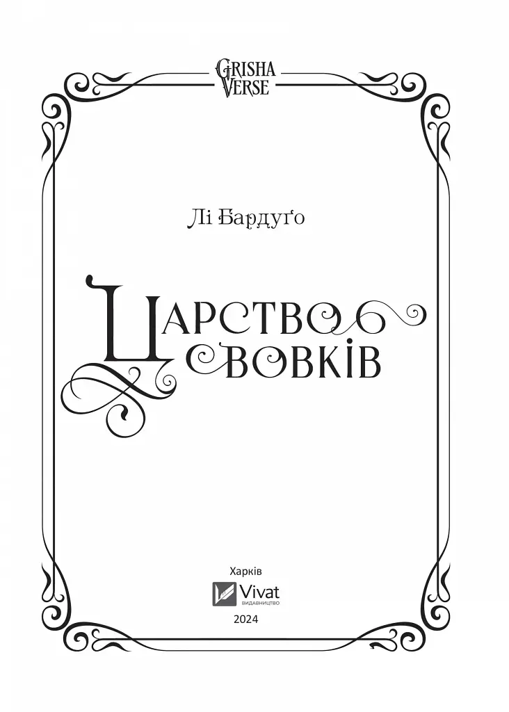 Царство вовків - фото 4