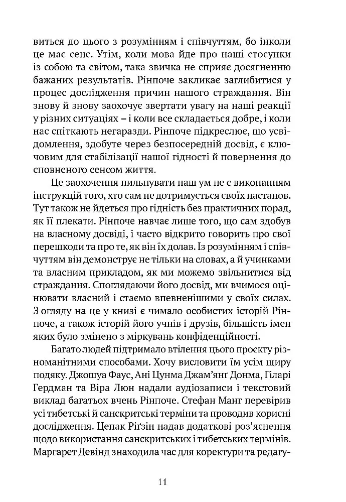Пробудження гідності: шлях до життя, сповненого глибокого сенсу - Пакчок Рінпоче - фото 10
