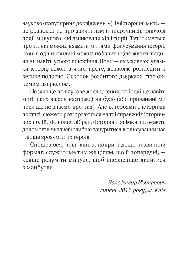 (Не)історичні миті. Нариси про минулі сто років - Володимир В'ятрович - фото 5