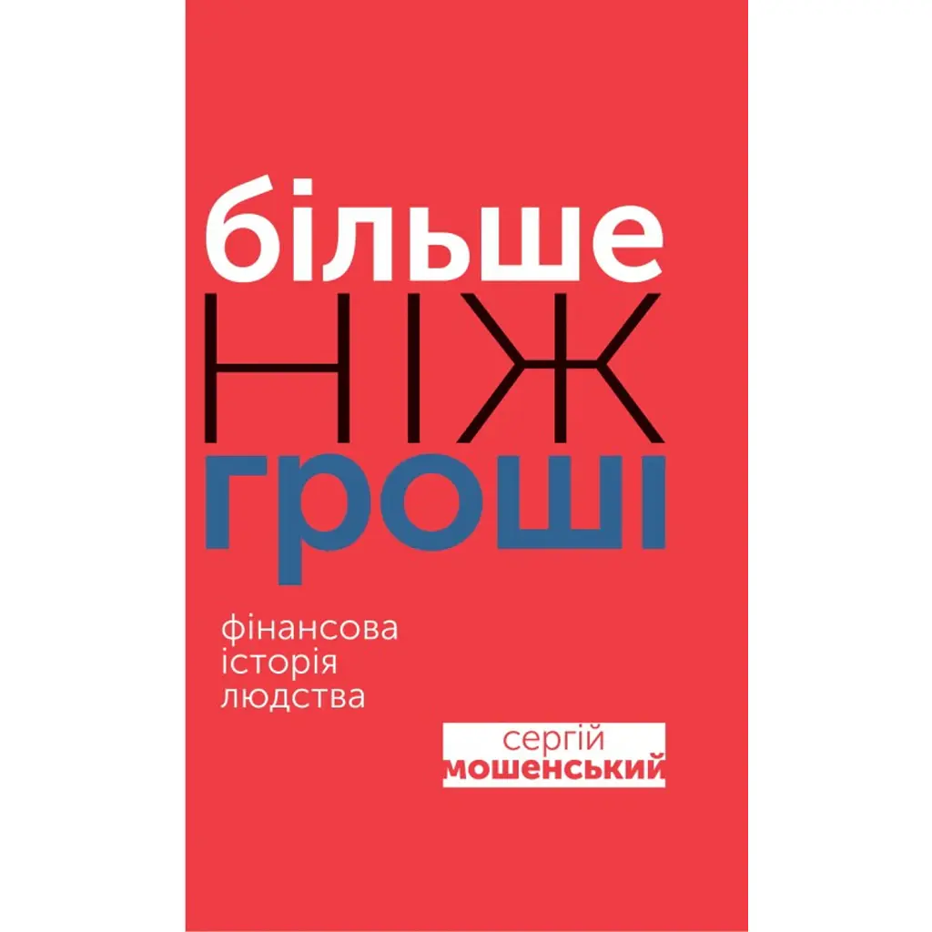 Більше ніж гроші. Фінансова історія людства - Сергій Мошенський
