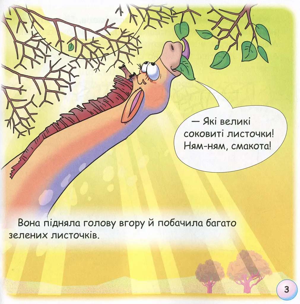 Казки-веселинки. Звідки в Жирафи плями? - фото 5