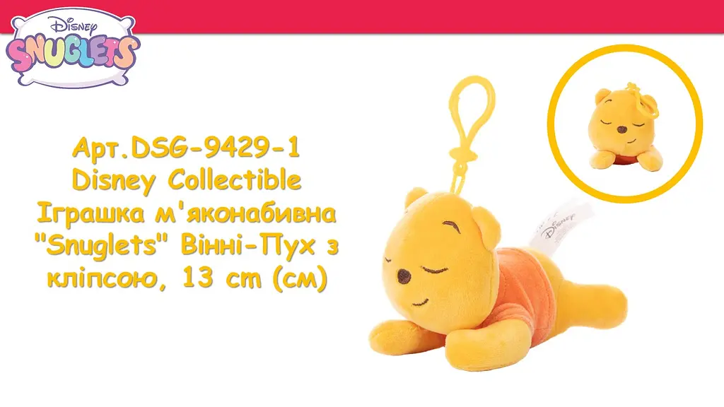 Іграшка м'яконабивна Sambro Disney Collectible Snuglets Вінні-Пух з кліпсою 13 cм (DSG-9429-1) - фото 5
