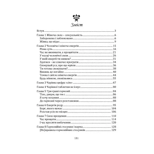 Пробудження жіночої енергії: книга-практика - Тетяна Кульчицька - фото 2