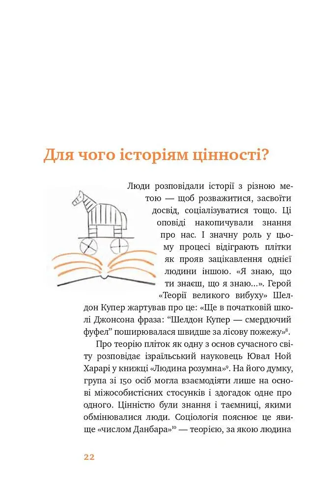 Сторітелінг для очей, вух і серця - Марк Лівін - фото 11