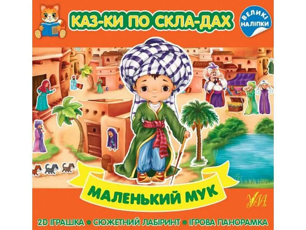 Казки УЛА по складах. Маленький Мук