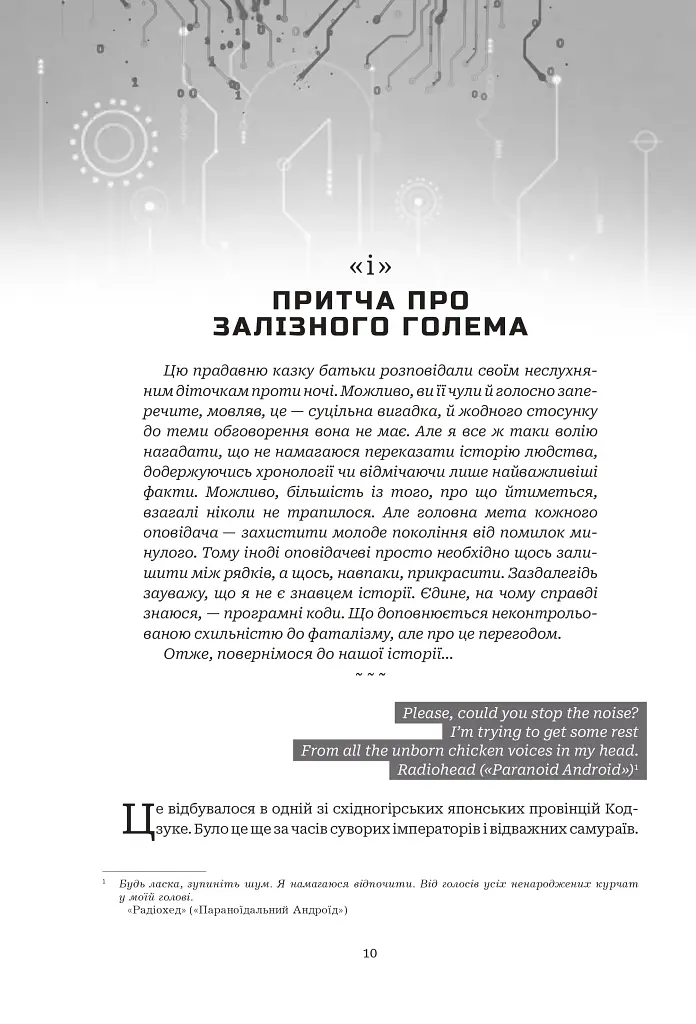 Хроніки ШІ. Алфавіт для андроїда. Коріння Всесвіту - фото 5
