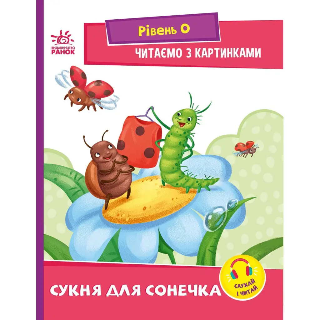 Читаємо з картинками. Сукня для сонечка - Ірина Сонечко