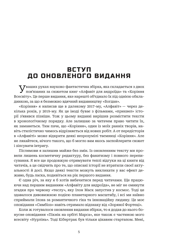 Хроніки ШІ. Алфавіт для андроїда. Коріння Всесвіту - Олексій Декань - фото 12