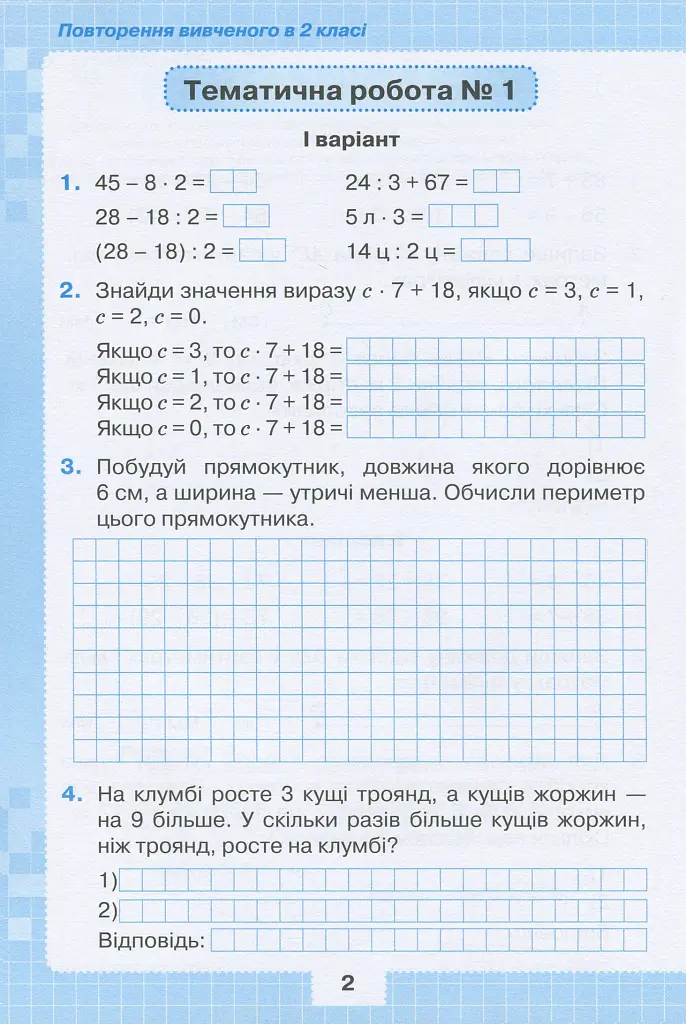 Математика 3 клас. Мої досягнення. Тематичні діагностичні досягнення - Наталія Листопад - фото 3