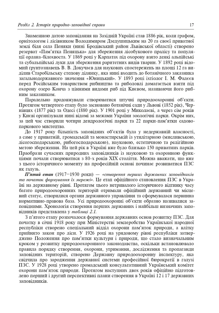 Природно-заповідна справа. Підручник - Попович Сергій - фото 18