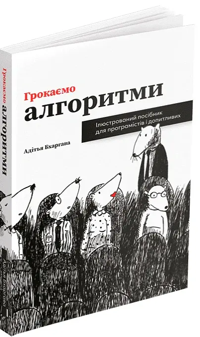 Грокаємо алгоритми - Адітья Бхаргава - фото 2