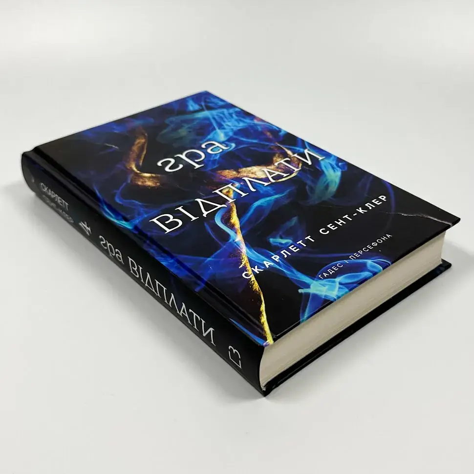 Гра відплати - Скарлетт Сент-Клер | BookChef, книга українською, нова, тверда - фото 2