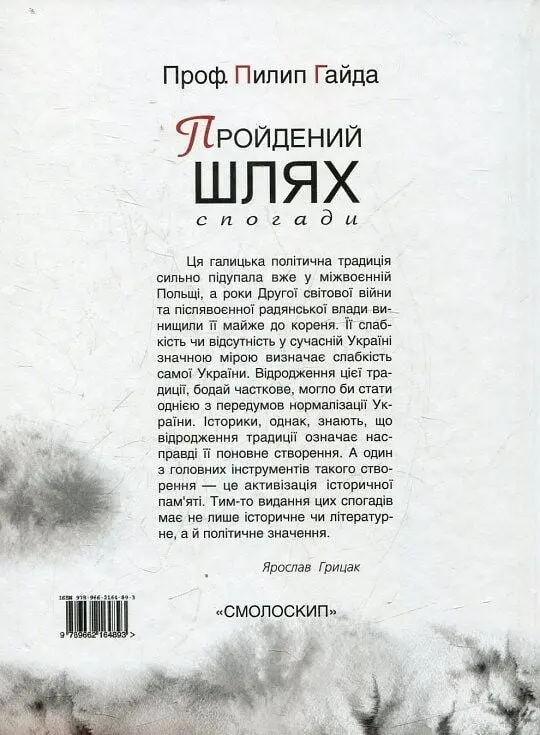 Пройдений шлях: спогади 1892-1952 - Пилип Гайда - фото 2