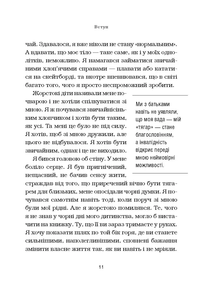 Життя без обмежень. Шлях до неймовірно щасливого життя - Нік Вуйчич - фото 7