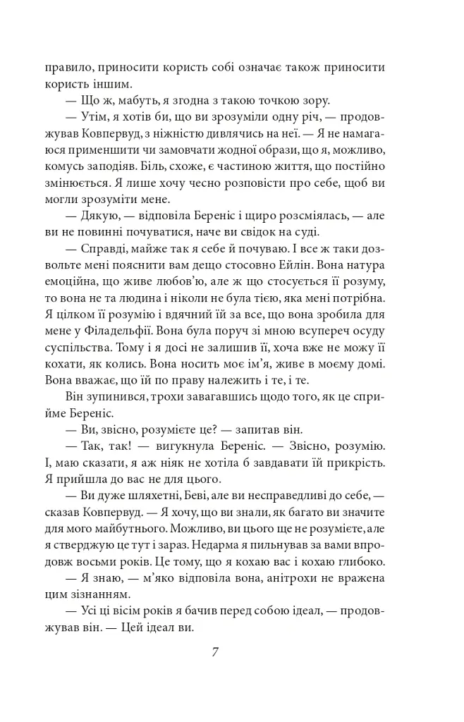 Стоїк - Теодор Драйзер - фото 6