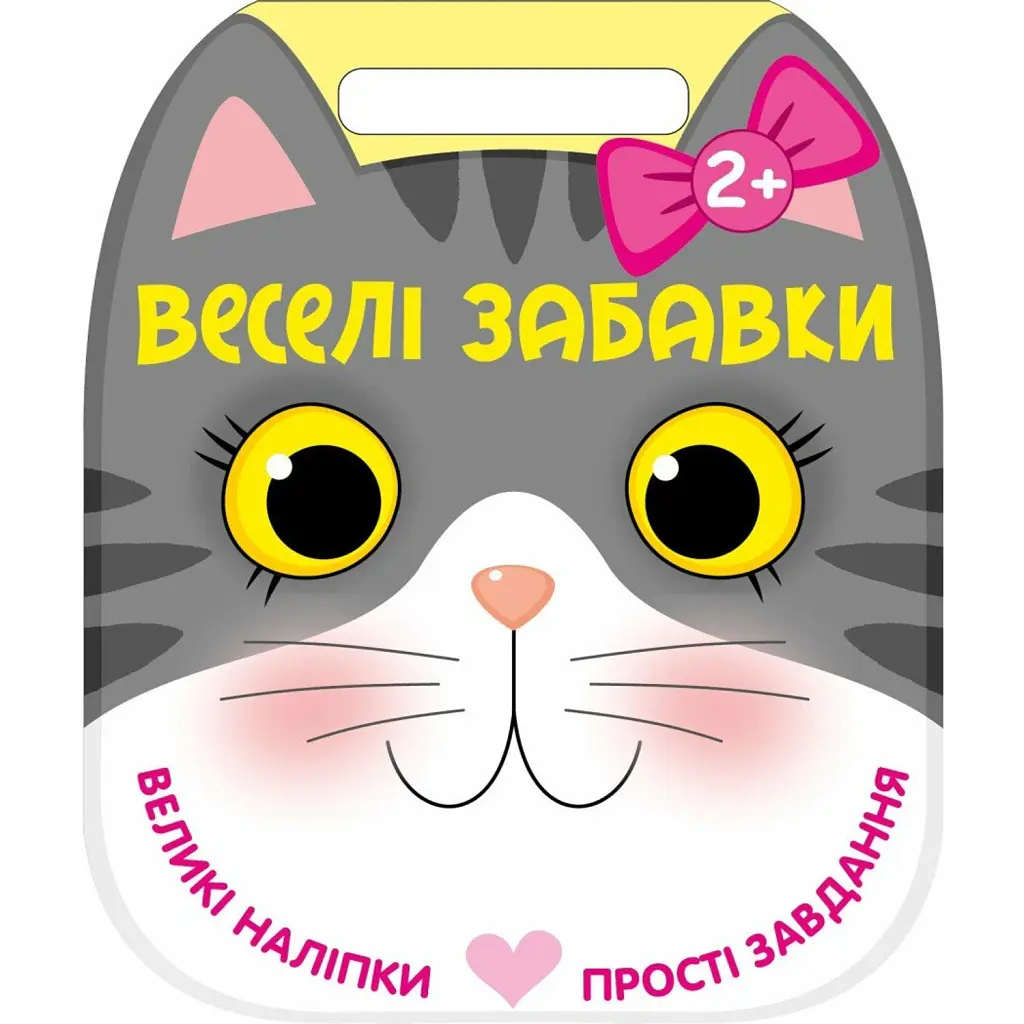 Веселі забавки. Котик - Юлія Каспарова