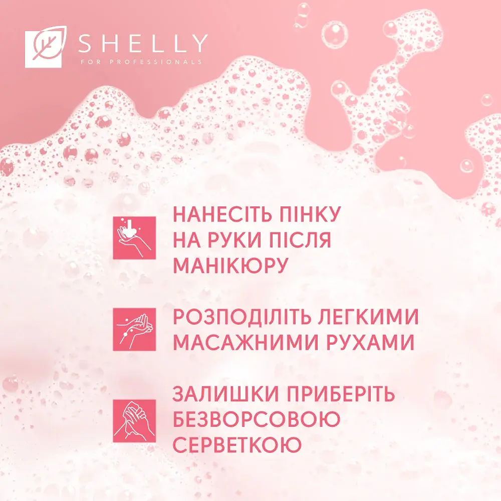 Пінка після манікюру з ефектом фотошопу Retouch Mousse Shelly 150 мл - фото 6