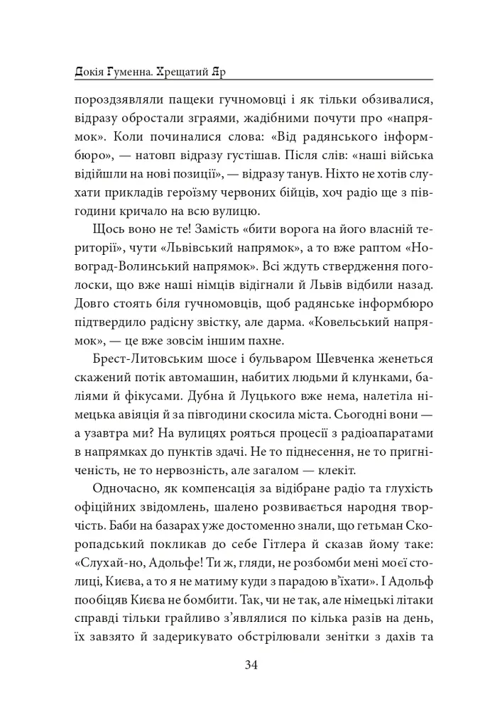 Хрещатий яр (Київ 1941-43). Роман-хроніка - Докія Гуменна - фото 15