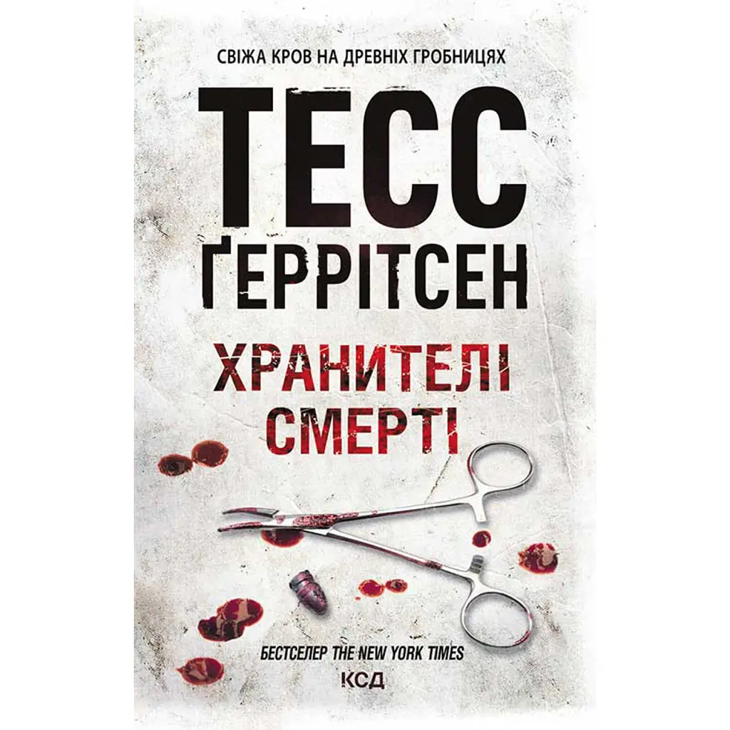 Хранителі смерті. Книга 7 - Тесс Ґеррітсен
