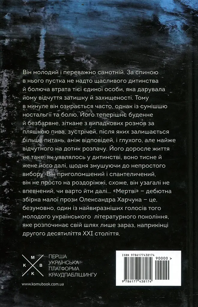 Мертві - Олександр Харчук - фото 2