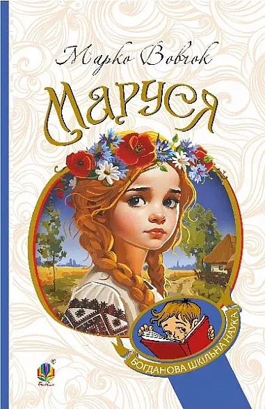 Маруся - Марко Вовчок - фото 12