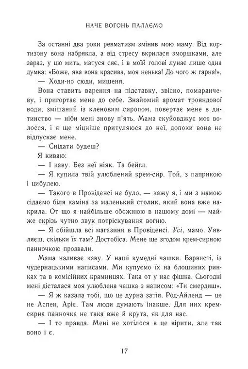 Наче вогонь палаємо. Зимові мрії. Книга 2 - фото 11