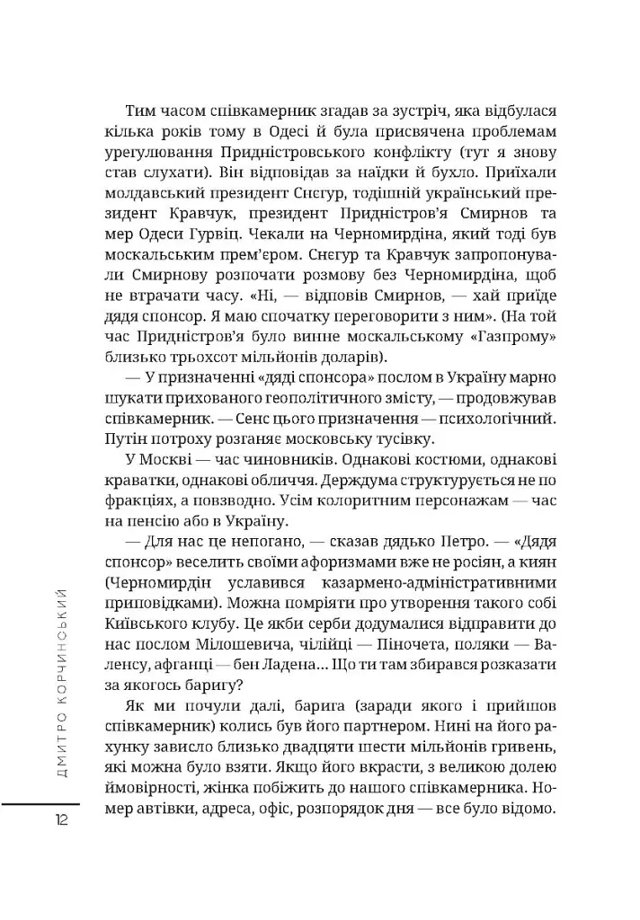 Сяючий шлях - Дмитро Корчинський - фото 9