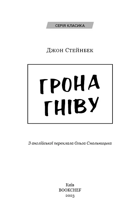 Грона гніву - фото 3