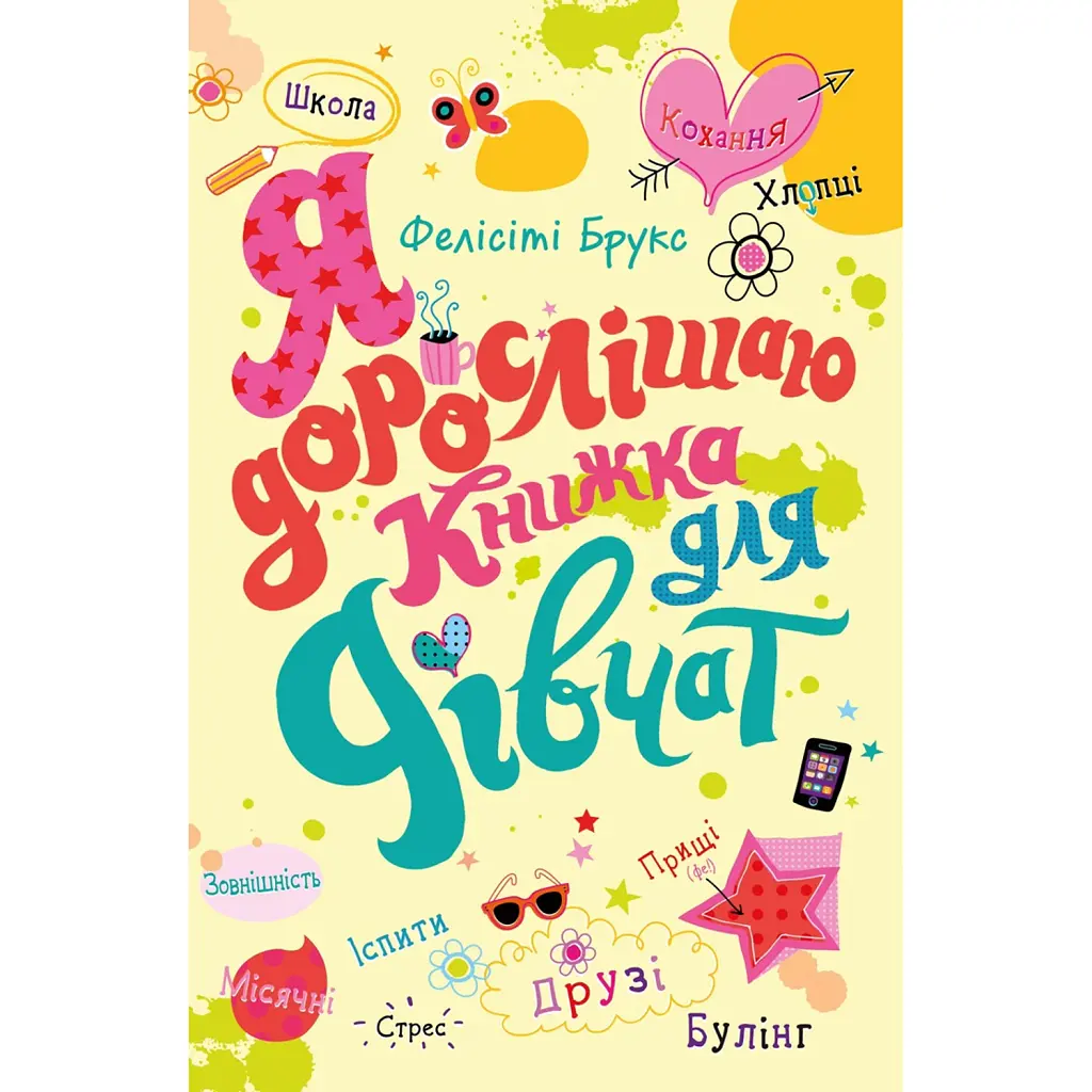 Я дорослішаю. Книжка для дівчат - Фелісіті Брукс