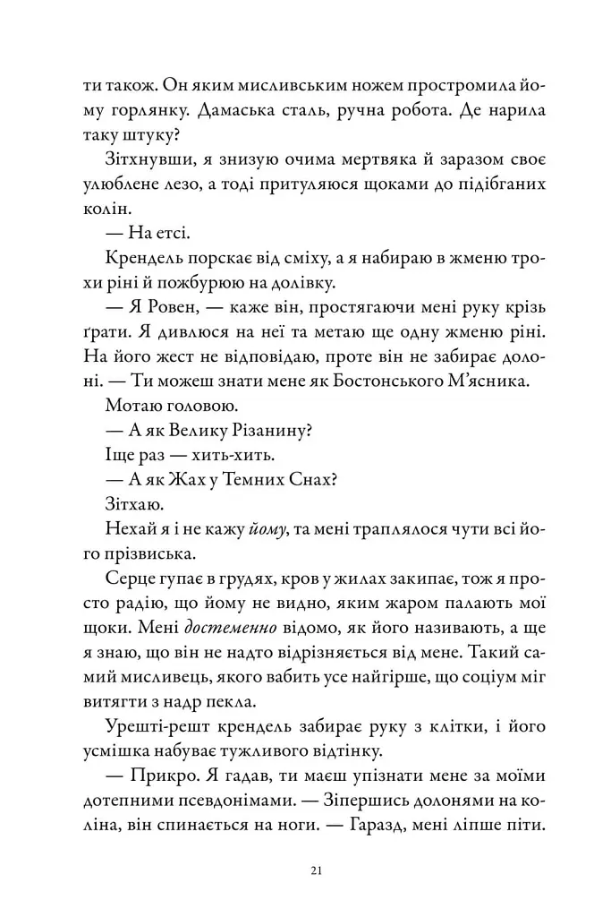 М'ясник та Чорна Пташка - Брінн Вівер - фото 7