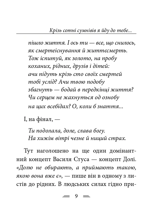 Крізь сотні сумнівів я йду до тебе... - Василь Стус - фото 17