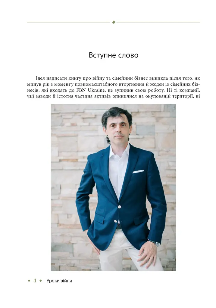 Уроки війни: воєнні хроники сімейного бізнесу України - Владислав Бурда - фото 4