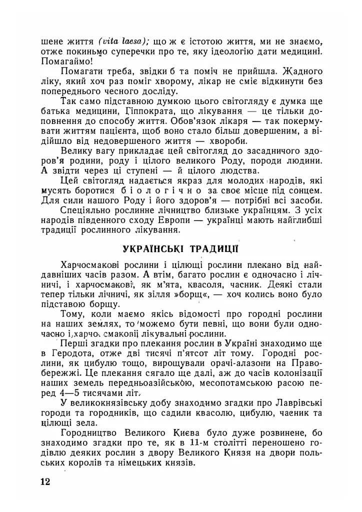 Ліки під ногами! Про лікування рослинами. Репринтне видання - Юрій Липа - фото 11