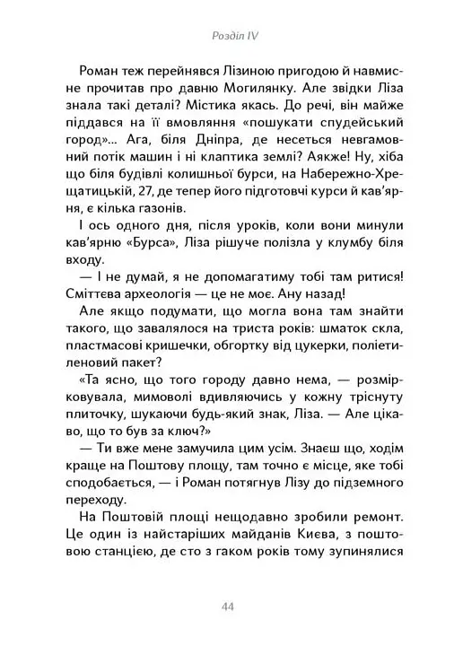 Таємниця Могилянки і зниклий ключ - Юлія Стахівська - фото 5