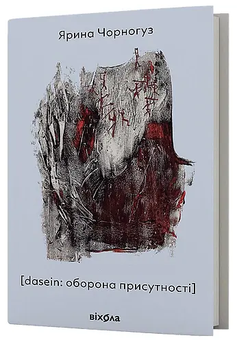 [dasein: оборона присутності] - Ярина Чорногуз - фото 2