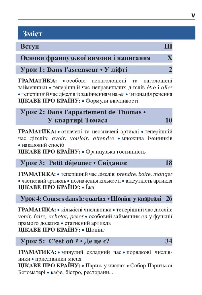 Французька за 4 тижні. Інтенсивний курс французької мови з електронним аудіододатком - фото 4