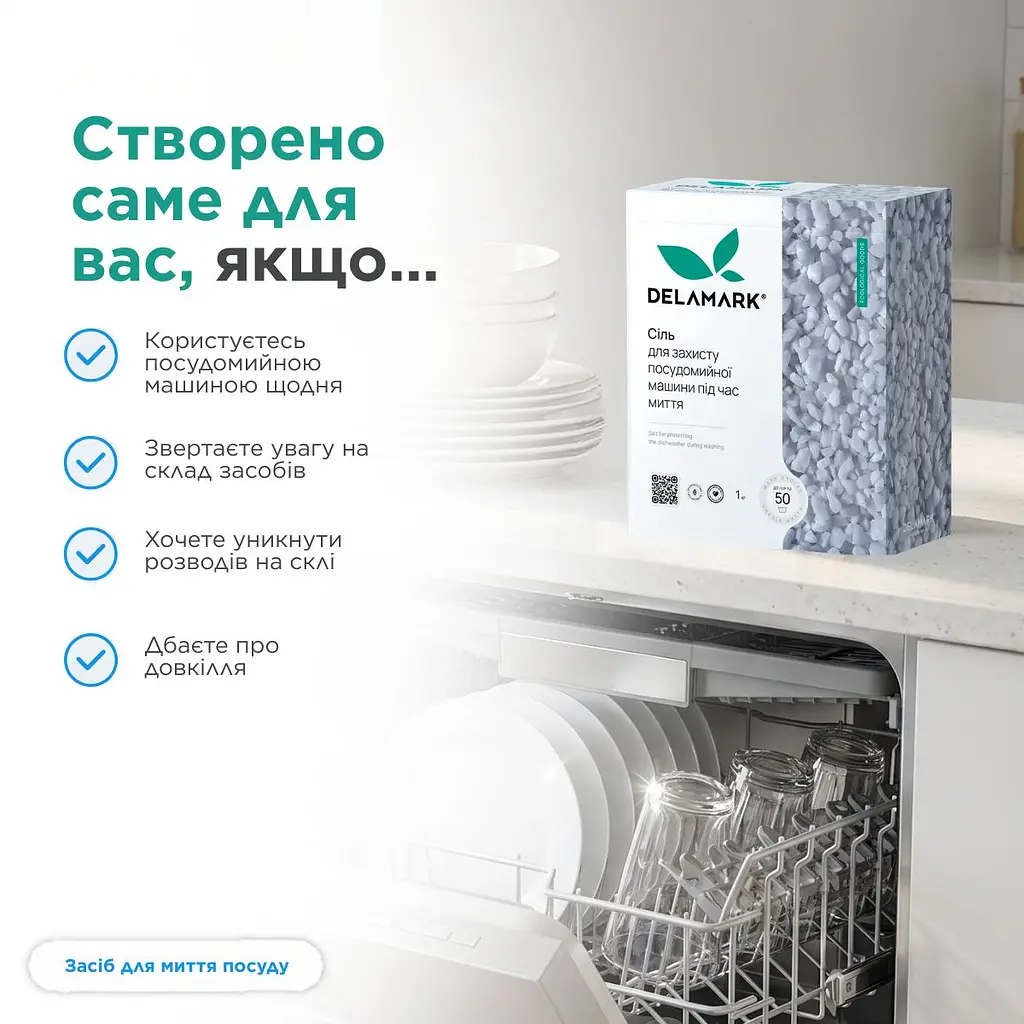Сіль Delamark для посудомийної машини 1 кг (4820152330369) - фото 6