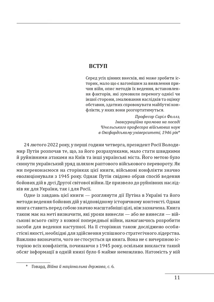 Конфлікт: Еволюція бойових дій з 1945 року до війни в Україні та конфлікту в Секторі Гази - Ендрю Робертс - фото 4
