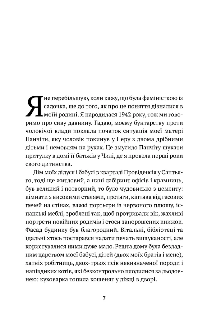 Жінки душі моєї. Про нетерплячу любов, довге життя і добрих чаклунок - Ісабель Альєнде - фото 6