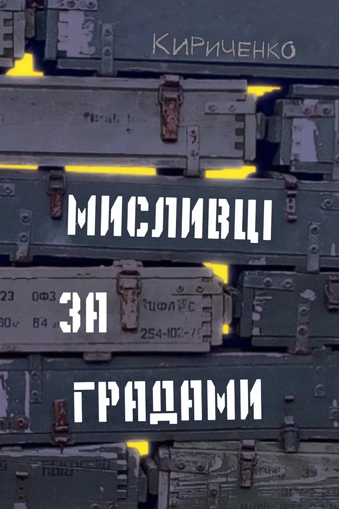 Мисливці за градами