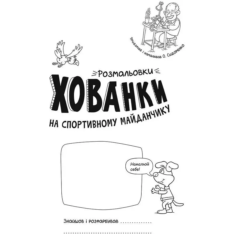 Раскраски-прятки Видавництво Ранок на спортивной площадке (А1292005У) - фото 2