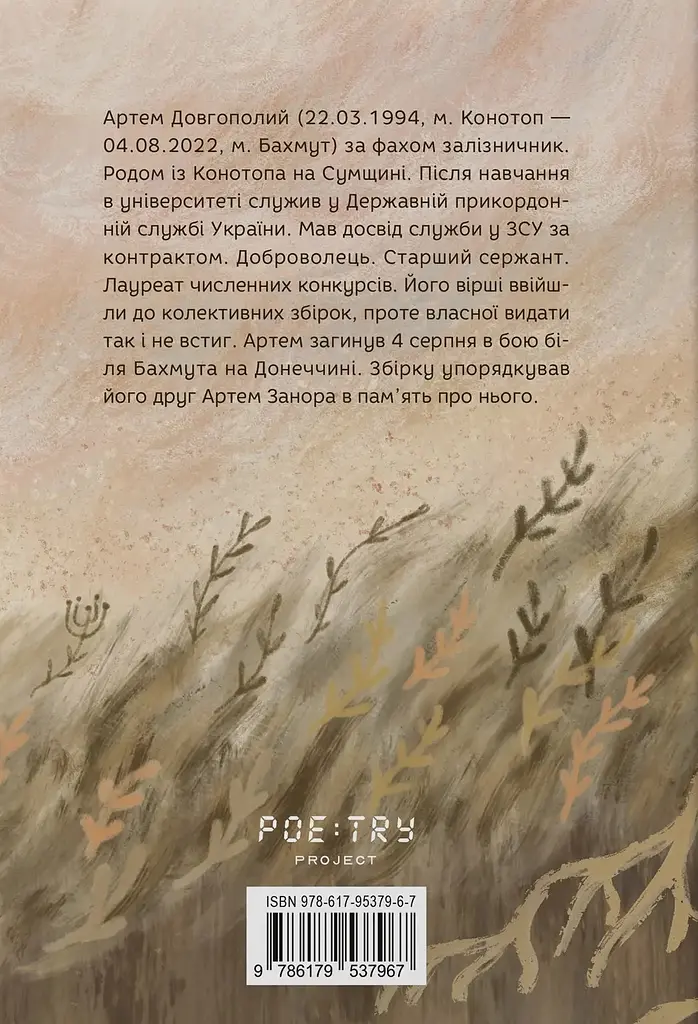 Я став би корінням - Артем Довгополий - фото 2