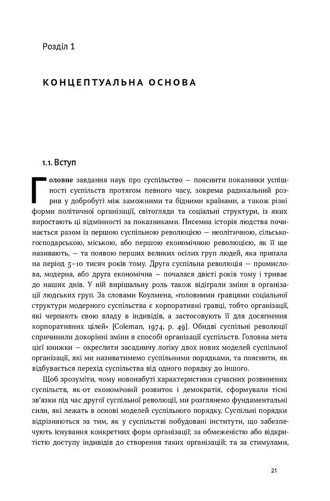 Насильство та суспільні порядки. Основні чинники, які вплинули на хід історії - Дуглас Норт - фото 7