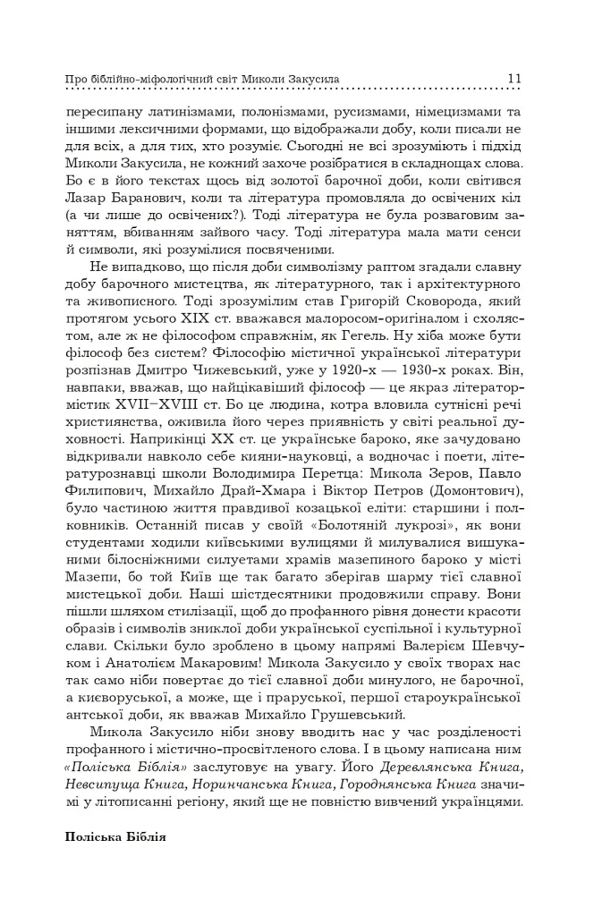 Поліська Біблія. Деревлянська Книга - Микола Закусило - фото 9
