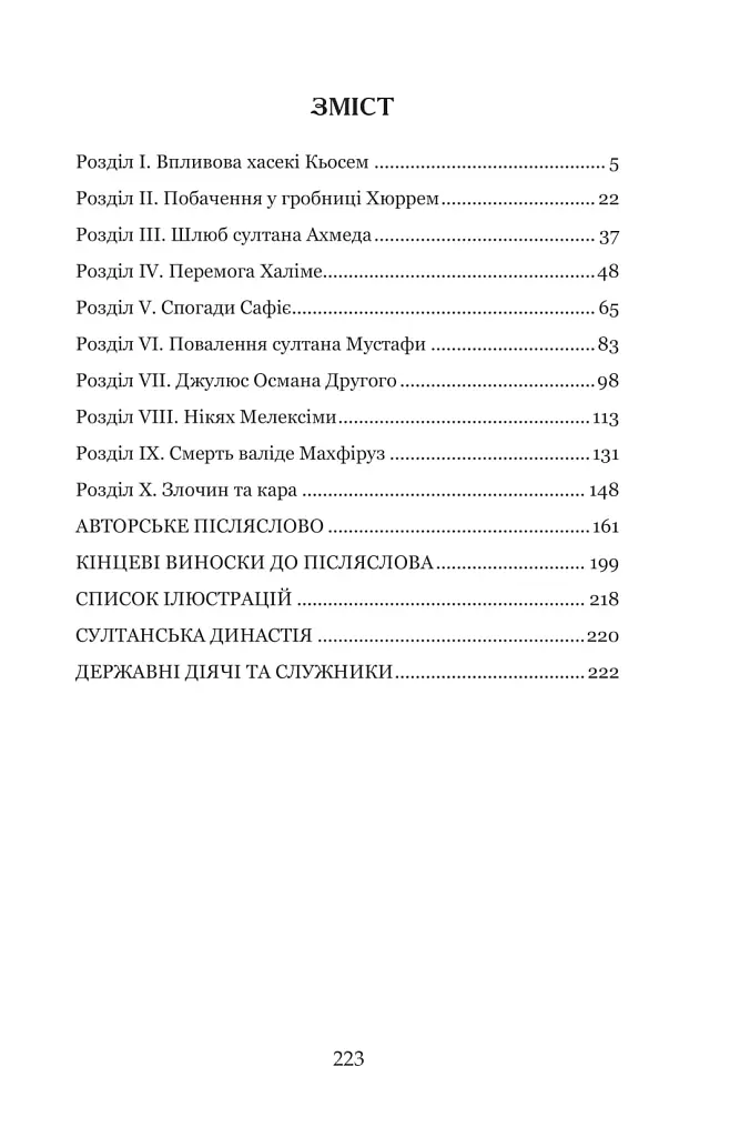 Кохання шехзаде. Мелексіма — український янгол Османа Другого. Книга 1 - фото 2