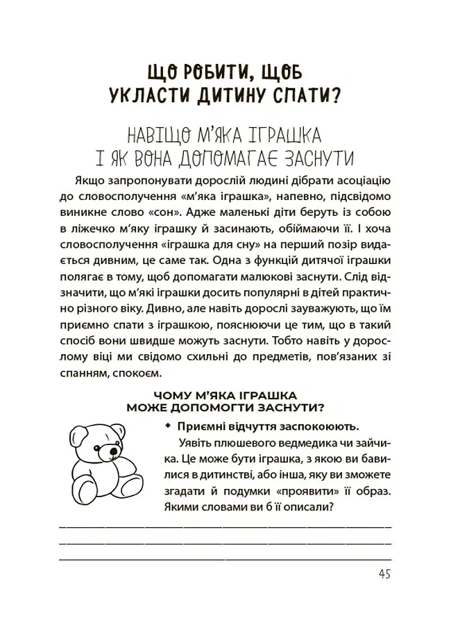 На добраніч! Усе про сон дитини та родини - Наталія Чуб - фото 9
