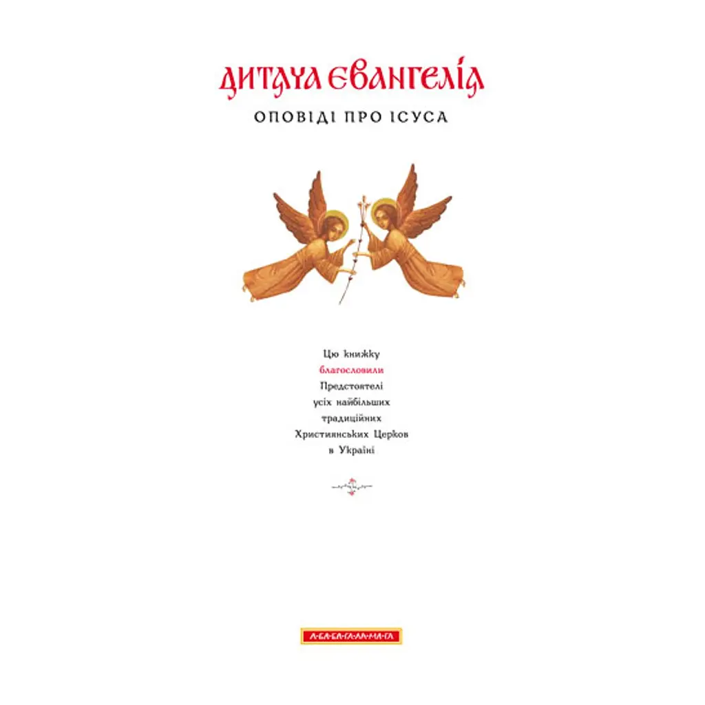 Книга Дитяча Євангелія А-ба-ба-га-ла-ма-га (9789667047849) - фото 2