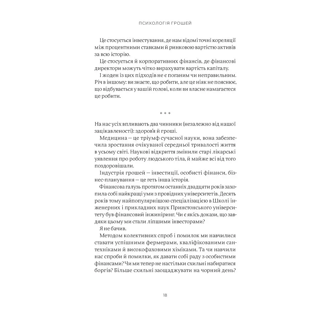 Психология денег. Неизменные уроки богатства, жадности и счастья - Морган Гаузел Yakaboo Publishing (9786177933068) - фото 12
