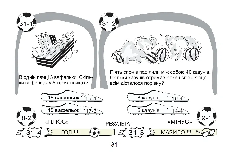 Футбольна математика. Книга-гра. 2 клас. Варіант 1 - Василь Тесля - фото 6